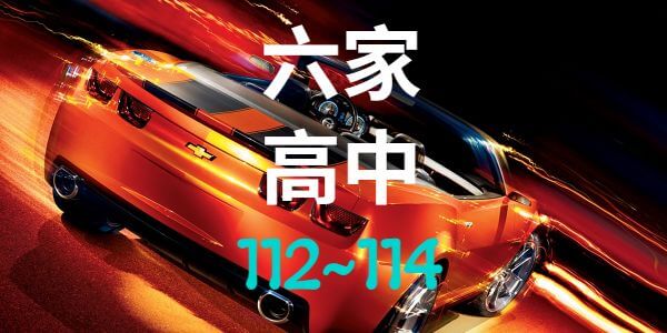 六家高中近3年錄取大學榜單人數統計分析