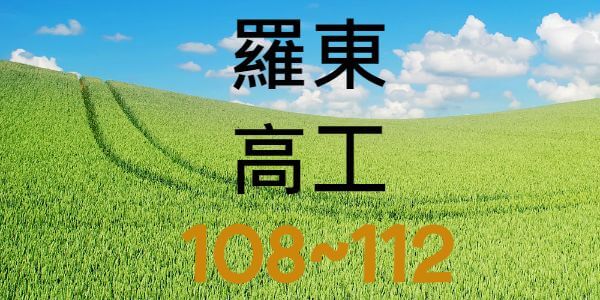 羅東高工近5年錄取大學與科大榜單統計分析