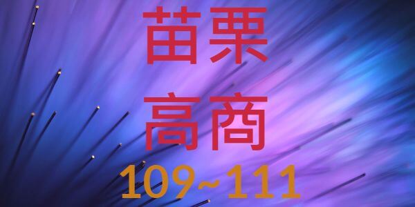 苗栗高商近3年錄取大學與科大人數統計分析