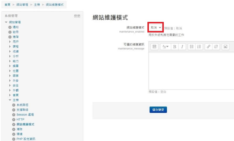 moodle網站維護模式開啟