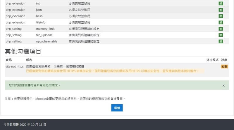 moodle網站升級修正php版本才可繼續下一步