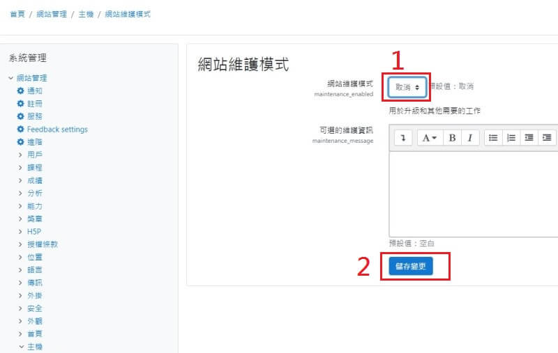 moodle網站的網站維護模式準備取消