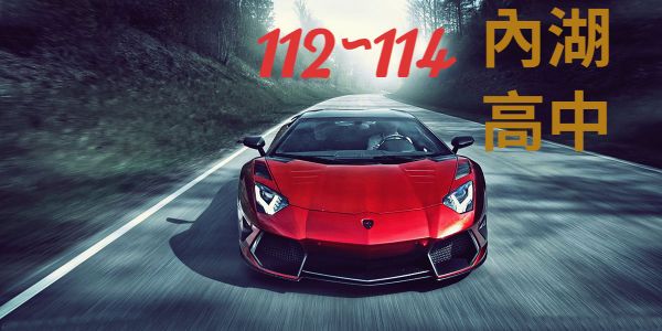 台北市內湖高中近3年錄取大學人數統計(112年~114年)