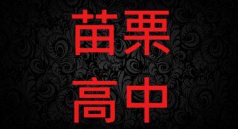 苗栗高中近5年錄取大學榜單統計分析