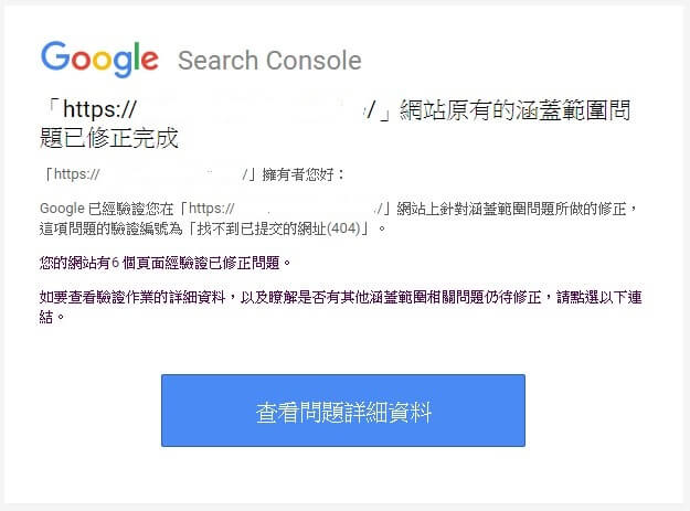 信件通知找不到已提交的網址與已提交的網址發生檢索問題已解決