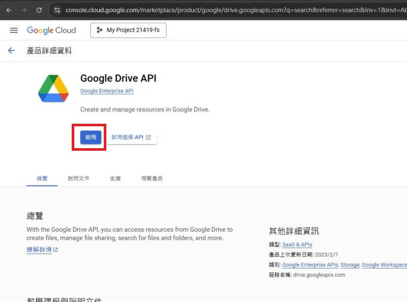 用google帳號啟用Google Drive API