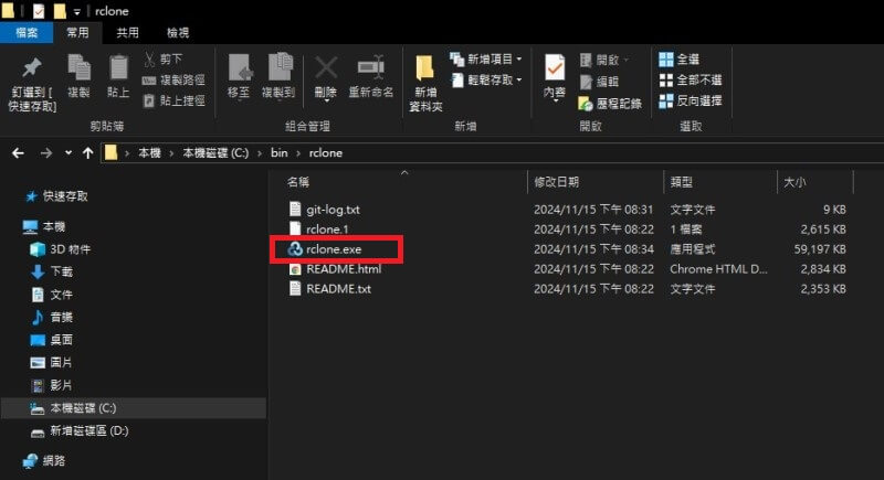 下載windows版rclone，點選開啟rclone.exe