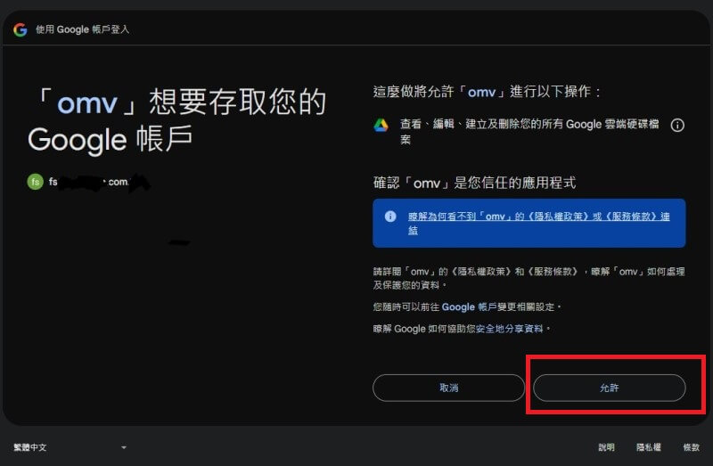 跳出存取omv的允許畫面