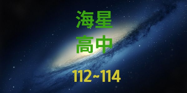 海星高中近3年錄取大學榜單人數統計分析