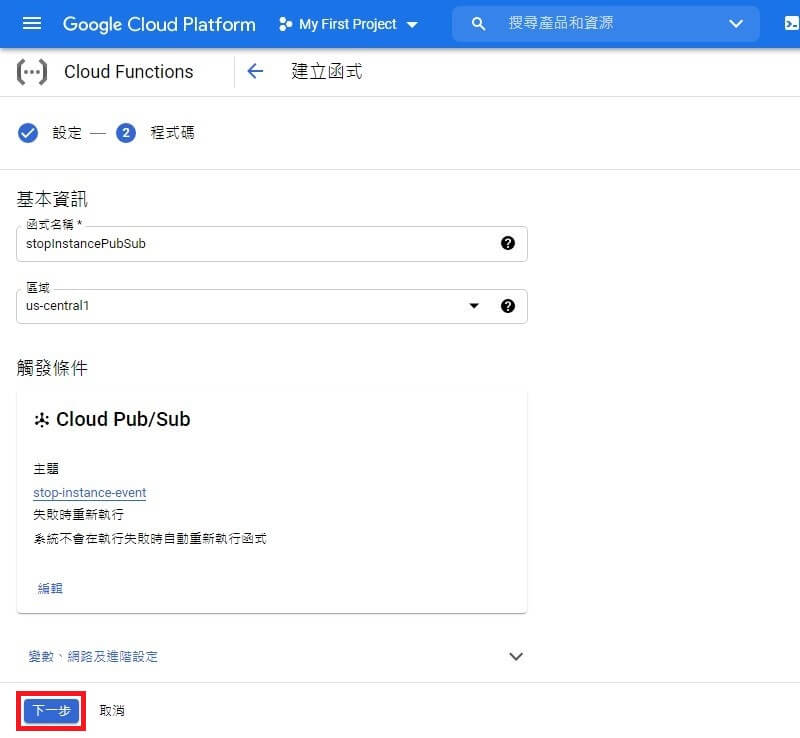 cloud functions 自動關機函式按下一步