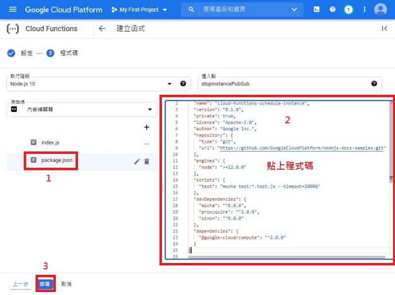 cloud functions 自動關機 package.json 貼上程式碼