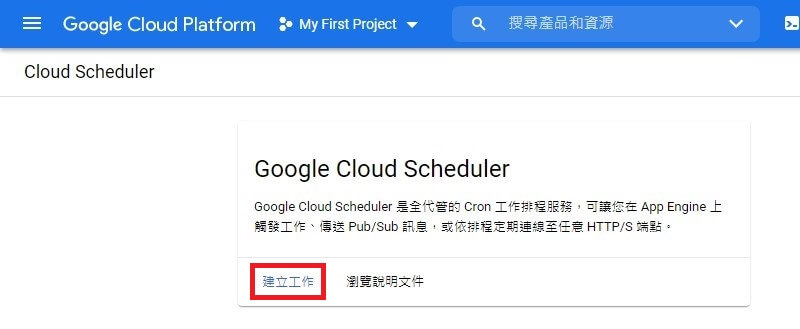 google cloud scheduler 建立工作