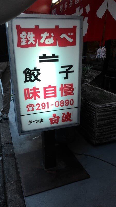 博多祇園鐵鍋煎餃味自慢
