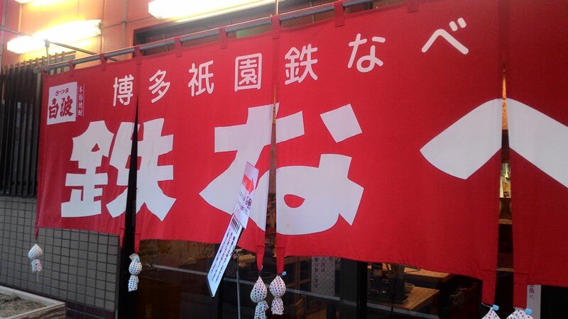 博多祇園鐵鍋煎餃店門口