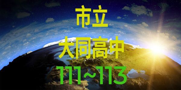 市立大同高中近3年錄取大學榜單 (111年 ~113年) 統計分析