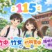 115年國中會考錄取竹中、竹女、竹科實中與陽明交大附中人數統計