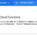 google cloud functions 建立函式