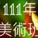 111年國中畢業生錄取高中美術班