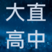 大直高中近3年錄取大學人數統計