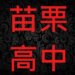 苗栗高中近5年錄取大學榜單統計分析