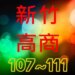 新竹高商近5年錄取大學與科大榜單統計分析
