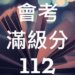 112年台灣公私立國中會考滿級分人數統計