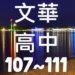 文華高中近5年錄取大學榜單統計分析