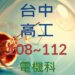 台中高工電機科近5年錄取大學與科大榜單統計