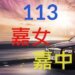 113年嘉義區國中會考錄取嘉義高中、嘉義女中人數統計