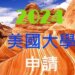 2024年台灣公私立高中錄取美國大學排名前100名人次統計表