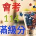 114年台灣公私立國中會考滿級分與5A人數統計