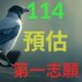 114年台灣公私立國中會考後預估第一志願統計
