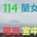 114年國中會考錄取羅東高中、宜蘭高中與蘭陽女中人數統計