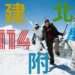 114年基北區國中會考錄取建中、北一女與附中人數統計