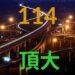 114年台灣公私立高中錄取台灣頂大人數統計