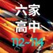 六家高中近3年錄取大學榜單人數統計分析