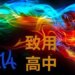 致用高中近3年錄取大學與科大榜單人數統計