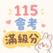 115年台灣公私立國中會考滿級分與5A人數統計