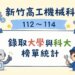 新竹高工機械科與機械加工科近3年錄取大學與科大榜單統計