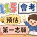 115年台灣公私立國中會考後預估第一志願統計
