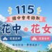 115年花蓮區國中會考錄取花蓮高中與花蓮女中人數統計