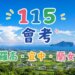115年國中會考錄取羅東高中、宜蘭高中與蘭陽女中人數統計