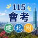 115年基北區國中會考錄取建中、北一女與附中人數統計