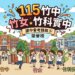 115年竹苗區國中會考錄取竹中、竹女與竹科實中人數統計