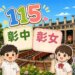 115年彰化區國中會考錄取彰化高中與彰化女中人數統計