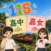 115年嘉義區國中會考錄取嘉義高中、嘉義女中人數統計