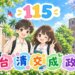 115年台灣公私立高中錄取台灣頂大人數統計