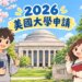 2026年台灣高中美國留學錄取美國大學排名前100名統計表