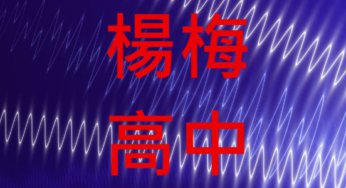 楊梅高中近5年錄取大學榜單統計分析
